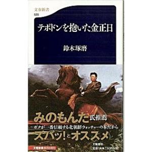 テポドンを抱いた金正日（きむじょんいる）   /文藝春秋/鈴木琢磨 (新書) 中古