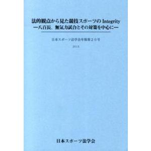 法的観点から見た競技スポ-ツのIntegrity 八百長 無気力試合とその対策を中心に  /エイデル研究所 