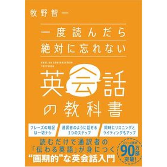 一度読んだら絶対に忘れない英会話の教科書/ＳＢクリエイティブ/牧野智一（単行本（ソフトカバー）） 中...