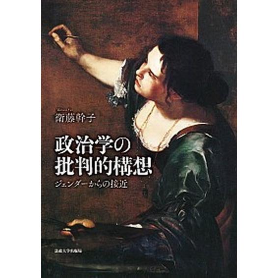 政治学の批判的構想 ジェンダーからの接近  /法政大学出版局/衛藤幹子 (単行本) 中古