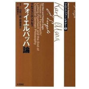 フォイエルバッハ論   /大月書店/カール ハインリヒ マルクス 