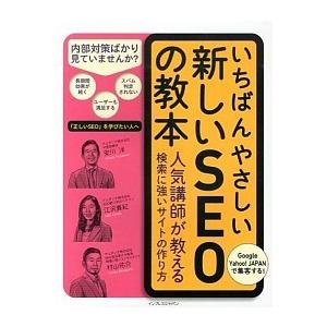 いちばんやさしい新しいＳＥＯの教本 人気講師が教える検索に強いサイトの作り方  /インプレスジャパン...