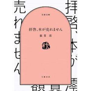 拝啓、本が売れません   /文藝春秋/額賀澪 (文庫) 中古