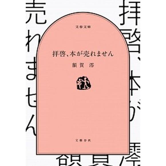 拝啓、本が売れません  /文藝春秋/額賀澪 (文庫) 中古 