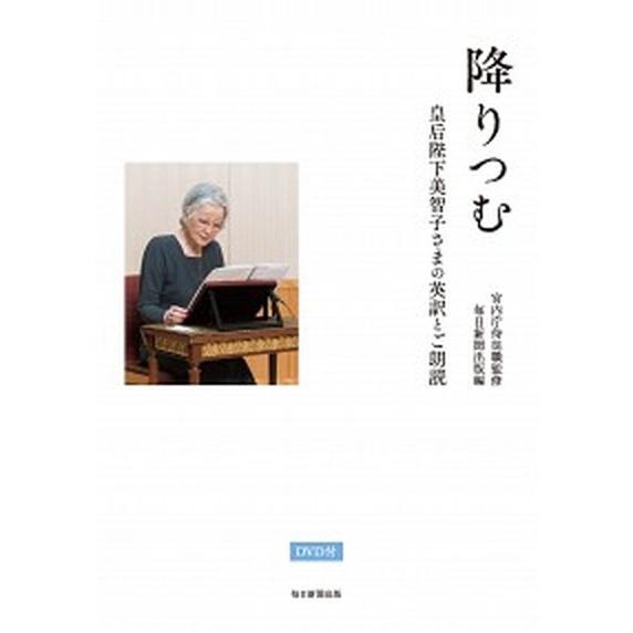 降りつむ 皇后陛下美智子さまの英訳とご朗読　ＤＶＤ付き  /毎日新聞出版/宮内庁侍従職 (単行本) ...