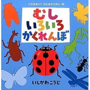 むしいろいろかくれんぼ   /ポプラ社/いしかわこうじ (単行本) 中古