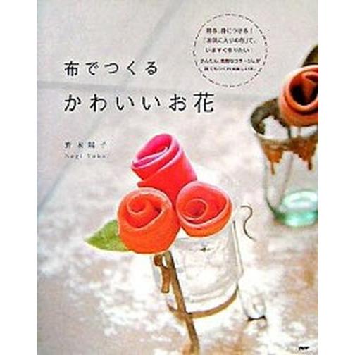 布でつくるかわいいお花/ＰＨＰ研究所/野木陽子（大型本） 中古