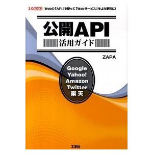 公開ＡＰＩ活用ガイド Ｗｅｂの「ＡＰＩ」を使って「Ｗｅｂサ-ビス」をより/工学社/Ｚａｐａ（単行本）...