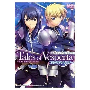 テイルズ オブ ヴェスペリア 虚空の仮面[コミック] コミック 全3巻完結セット (電撃コミックス) テイルズ オブ ヴェスペリア 虚空の仮面3」バンダイナムコ