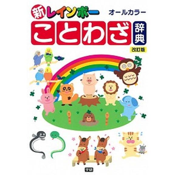 新レインボ-ことわざ辞典 オ-ルカラ-  改訂版/学研プラス (単行本) 中古