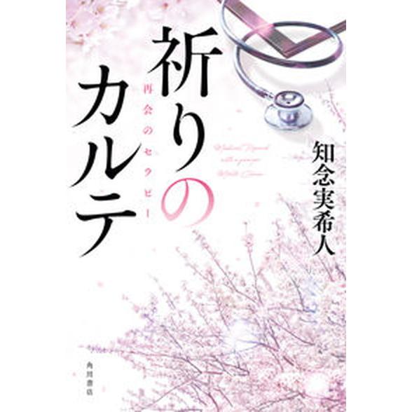 祈りのカルテ再会のセラピー   /ＫＡＤＯＫＡＷＡ/知念実希人（単行本） 中古