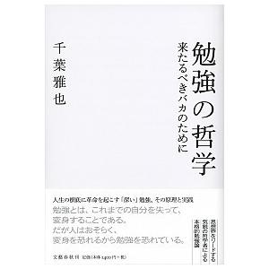 勉強の哲学 来たるべきバカのために/文藝春秋/千葉雅也（単行本（ソフトカバー）） 中古