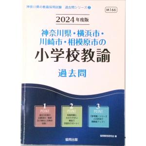 神奈川県・横浜市・川崎市・相模原市の小学校教諭過去問 ２０２４年度版/協同出版/協同教育研究会（単行...
