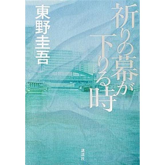祈りの幕が下りる時/講談社/東野圭吾（単行本） 中古