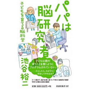 パパは脳研究者 子どもを育てる脳科学/扶桑社/池谷裕二（新書） 中古