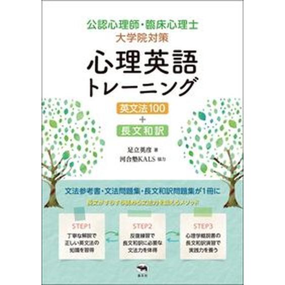 心理英語トレーニング英文法１００＋長文和訳 公認心理師・臨床心理士大学院対策  /晶文社/足立英彦（...