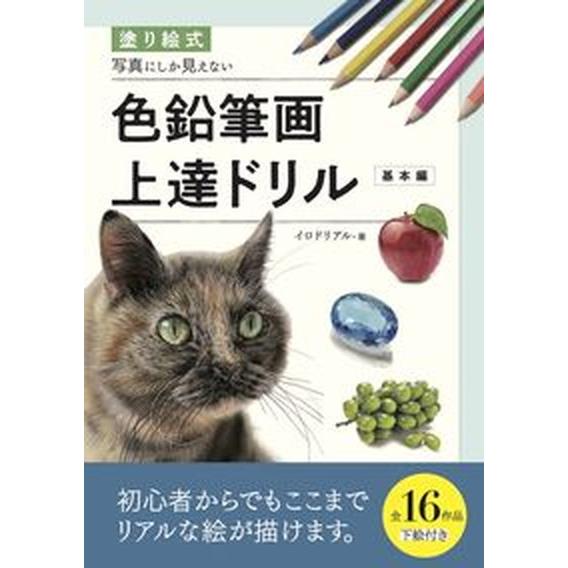 写真にしか見えない色鉛筆画上達ドリル［基本編］ 塗り絵式/グラフィック社/イロドリアル（単行本（ソフ...