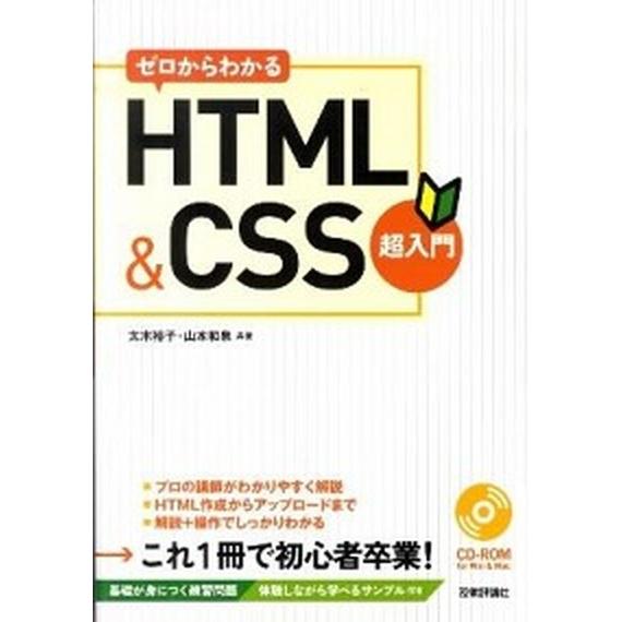 ゼロからわかるＨＴＭＬ＆ＣＳＳ超入門/技術評論社/太木裕子（大型本） 中古