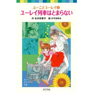 ユ-レイ列車はとまらない   /ポプラ社/名木田恵子 