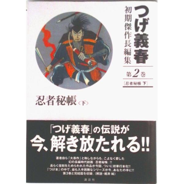 つげ義春初期傑作長編集 第２巻/講談社コミッククリエイト/つげ義春（コミック） 中古