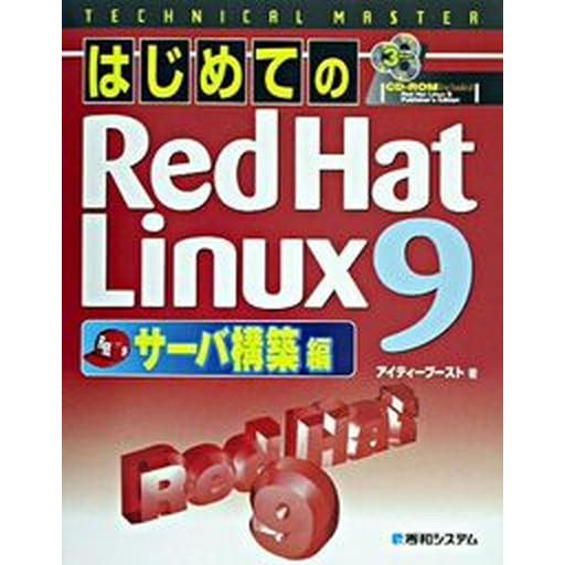 はじめてのＲｅｄ　Ｈａｔ　Ｌｉｎｕｘ　９（ナイン） サ-バ構築編/秀和システム新社/アイティ-ブ-ス...