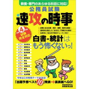 公務員試験速攻の時事 教養・専門のあらゆる科目に対応！