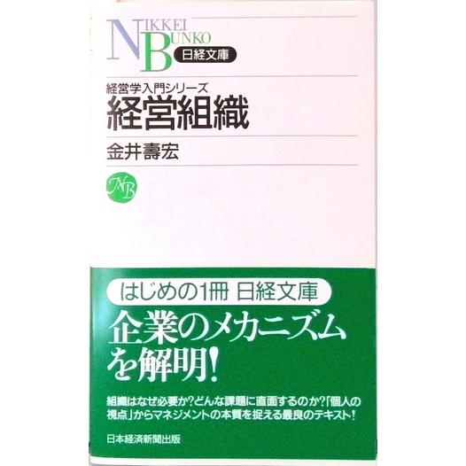経営組織   /日本経済新聞出版社/金井寿宏 (文庫) 中古