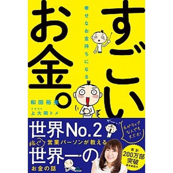 幸せなお金持ちになるすごいお金。/ＳＢクリエイティブ/和田裕美（単行本） 中古