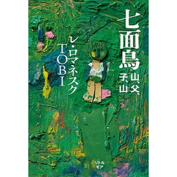 七面鳥 山、父、子、山/リトル・モア/レ・ロマネスクＴＯＢＩ（単行本） 中古