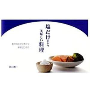 塩だけだから、美味しい料理 素材の味がひきたつ厳選８０品目/マイナビ（東京地図出版）/時川真一（単行...