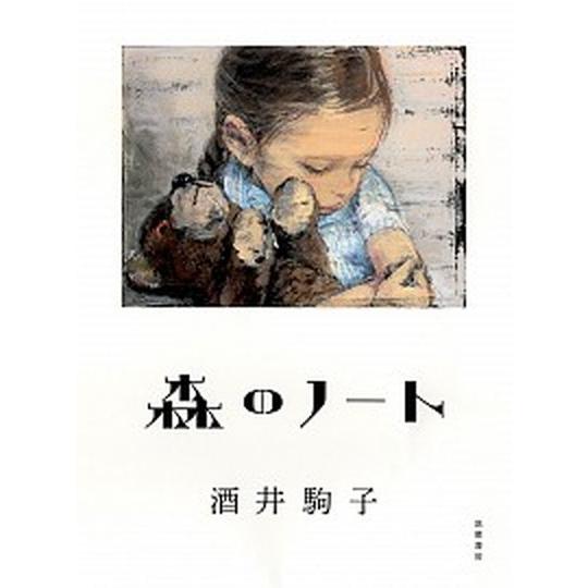 森のノート   /筑摩書房/酒井駒子 (単行本) 中古