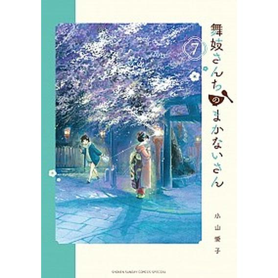 舞妓さんちのまかないさん ７/小学館/小山愛子（コミック） 中古