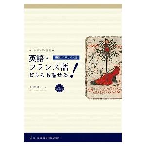 英語・フランス語どちらも話せる！　基礎エクササイズ篇/駿河台出版社/久松健一（単行本） 中古