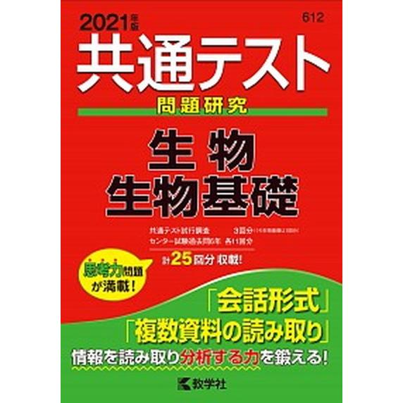 共通テスト問題研究　生物／生物基礎 ２０２１年版/教学社（単行本（ソフトカバー）） 中古