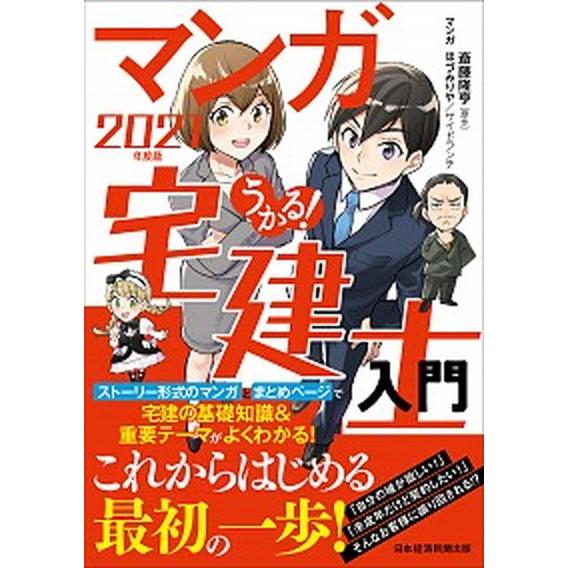 うかる！マンガ宅建士入門  ２０２１年度版 /日経ＢＰＭ（日本経済新聞出版本部）/斎藤隆亨（単行本（...