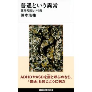 普通という異常 / 兼本浩祐（新書） 中古