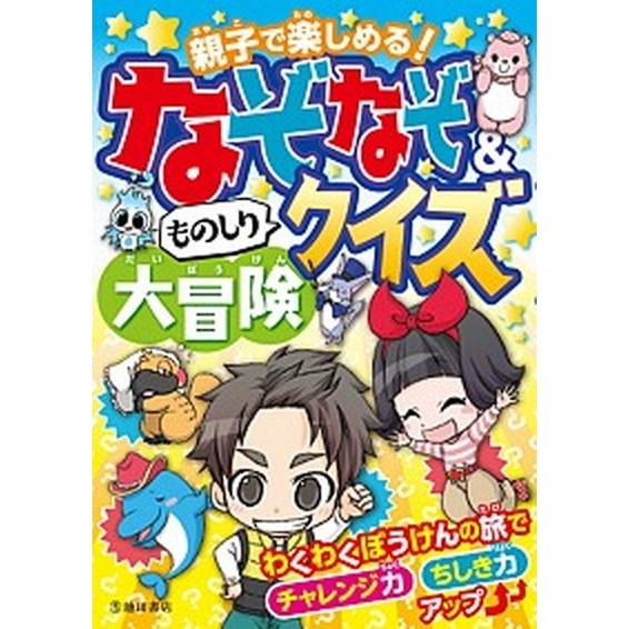親子で楽しめる！なぞなぞ＆ものしりクイズ大冒険/池田書店/池田書店編集部（単行本） 中古
