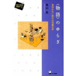 のゆらぎ 見切れない時代の児童文学  /くろしお出版/奥山恵