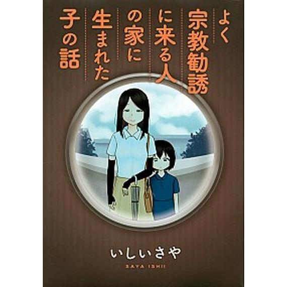 よく宗教勧誘に来る人の家に生まれた子の話/講談社/いしいさや（コミック） 中古