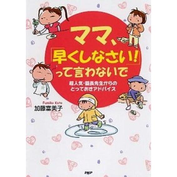 ママ、「早くしなさい！」って言わないで 超人気・園長先生からのとっておきアドバイス/ＰＨＰエディタ-...