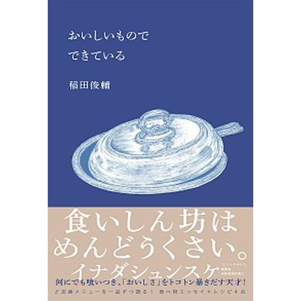おいしいものでできている   /リトル・モア/稲田俊輔（単行本） 中古