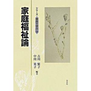 家庭福祉論   /学文社/古川繁子 