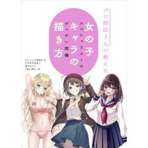 女の子キャラの描き方 本の買取情報