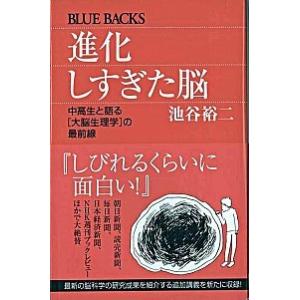 進化しすぎた脳 中高生と語る「大脳生理学」の最前線/講談社/池谷裕二（新書） 中古