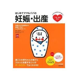 はじめてママ＆パパの妊娠・出産 妊娠中の不安解消から産後ケア