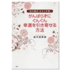 がんばらずに、ぐんぐん幸運を引き寄せる方法 「自分磨き」はもう卒業！/ＰＨＰ研究所/鈴木真奈美（単行...