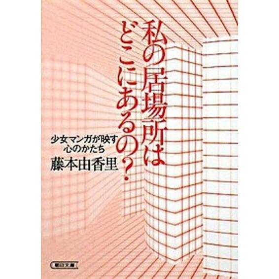 私の居場所はどこにあるの？ 少女マンガが映す心のかたち  /朝日新聞出版/藤本由香里 (文庫) 中古