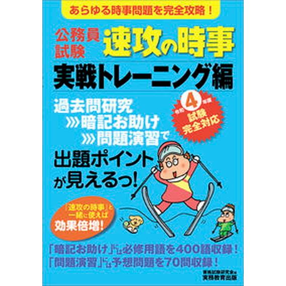 公務員試験速攻の時事実戦トレーニング編 あらゆる時事問題を完全攻略！ 令和４年度試験完全対応 /実務...