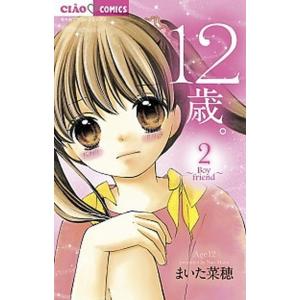 １２歳。  ２ /小学館/まいた菜穂 (コミック) 中古｜vaboo