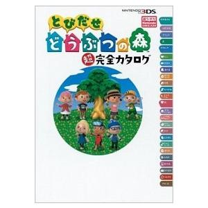 とびだせどうぶつの森超完全カタログ ＮＩＮＴＥＮＤＯ３ＤＳ  /アンビット/Ｎｉｎｔｅｎｄｏ　ｄｒｅ...